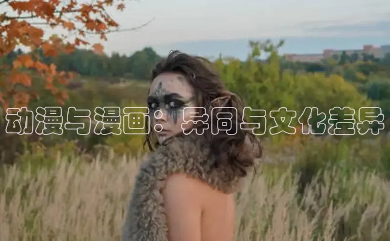 动漫与漫画：异同与文化差异