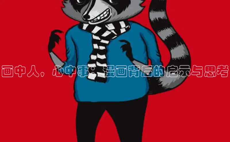 画中人，心中事：漫画背后的启示与思考