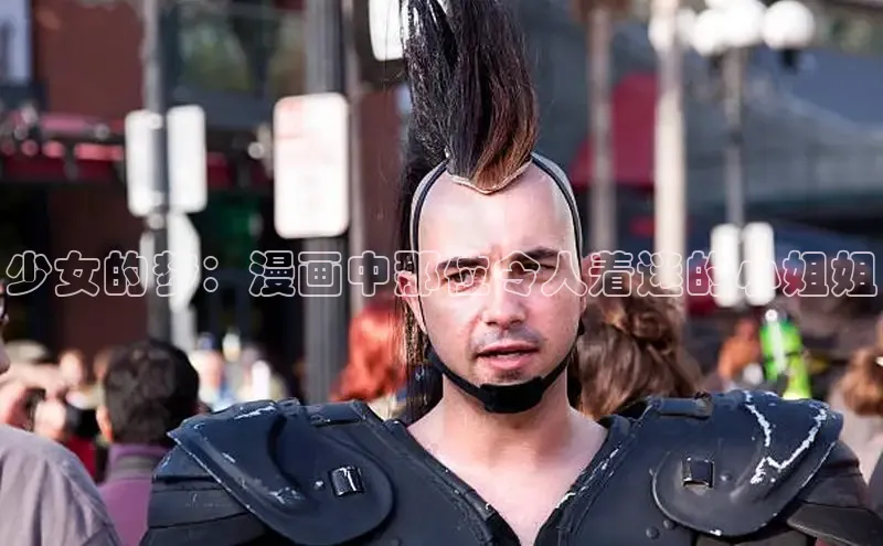 少女的梦：漫画中那位令人着迷的小姐姐